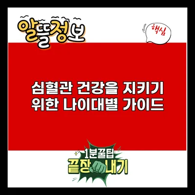심혈관 건강을 지키기 위한 나이대별 가이드