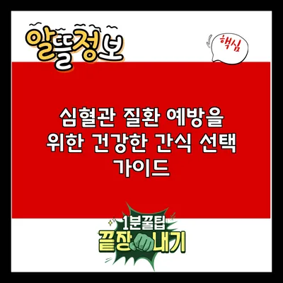심혈관 질환 예방을 위한 건강한 간식 선택 가이드