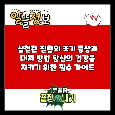 심혈관 질환의 조기 증상과 대처 방법: 당신의 건강을 지키기 위한 필수 가이드