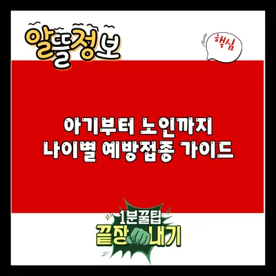 아기부터 노인까지: 나이별 예방접종 가이드