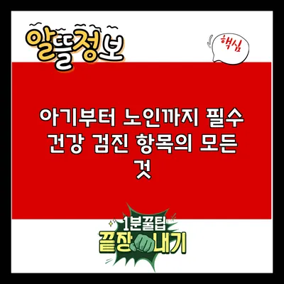 아기부터 노인까지: 필수 건강 검진 항목의 모든 것