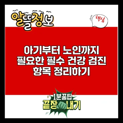 아기부터 노인까지 필요한 필수 건강 검진 항목 정리하기