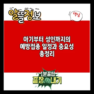 아기부터 성인까지의 예방접종 일정과 중요성 총정리