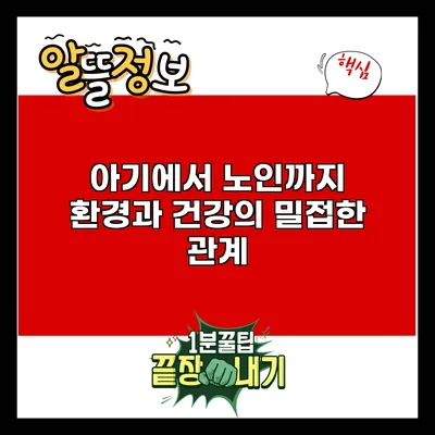 아기에서 노인까지: 환경과 건강의 밀접한 관계