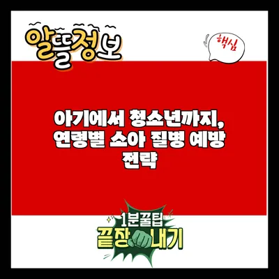 아기에서 청소년까지, 연령별 소아 질병 예방 전략