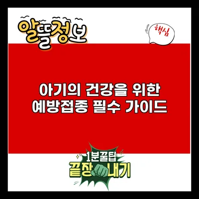 아기의 건강을 위한 예방접종 필수 가이드