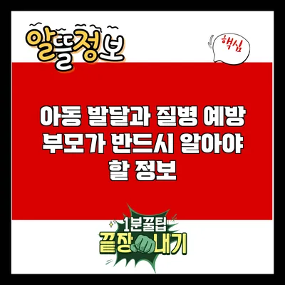 아동 발달과 질병 예방: 부모가 반드시 알아야 할 정보
