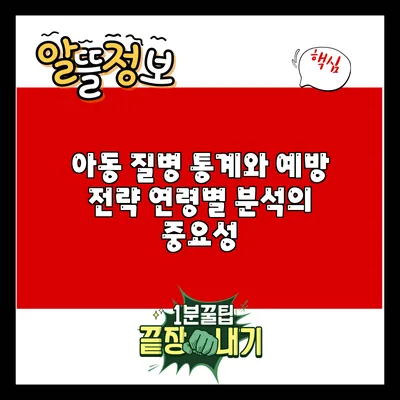 아동 질병 통계와 예방 전략: 연령별 분석의 중요성
