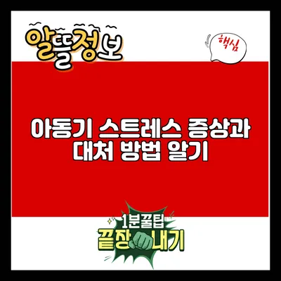아동기 스트레스: 증상과 대처 방법 알기