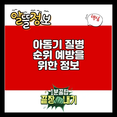 아동기 질병 순위: 예방을 위한 정보