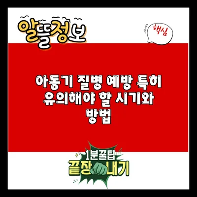 아동기 질병 예방: 특히 유의해야 할 시기와 방법