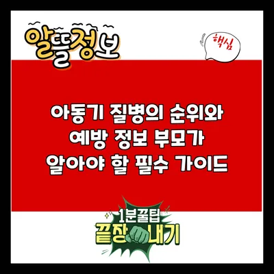 아동기 질병의 순위와 예방 정보: 부모가 알아야 할 필수 가이드
