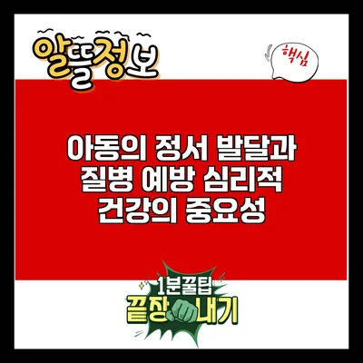 아동의 정서 발달과 질병 예방: 심리적 건강의 중요성