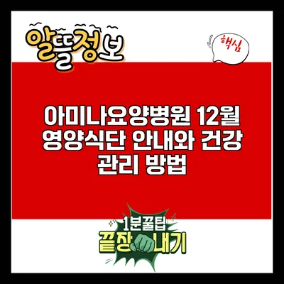아미나요양병원 12월 영양식단 안내와 건강 관리 방법