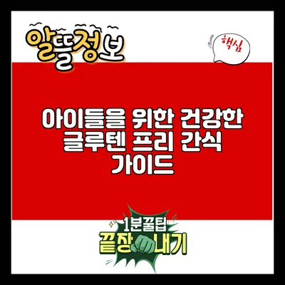 아이들을 위한 건강한 글루텐 프리 간식 가이드