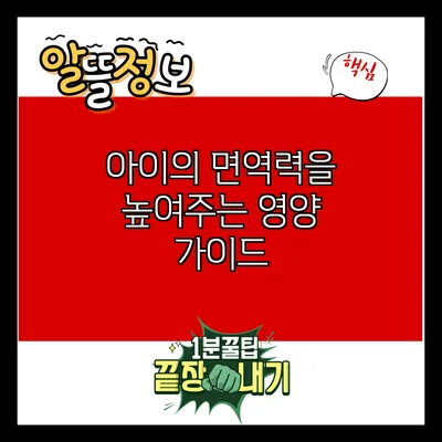 아이의 면역력을 높여주는 영양 가이드