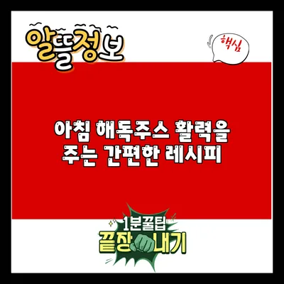 아침 해독주스: 활력을 주는 간편한 레시피