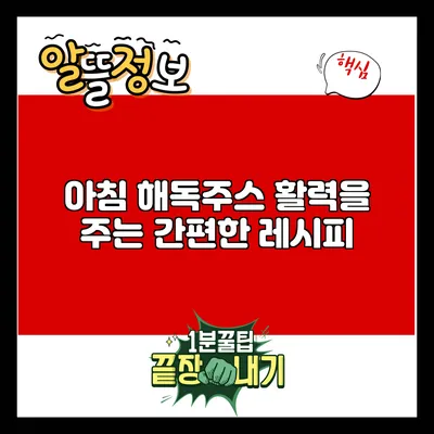 아침 해독주스: 활력을 주는 간편한 레시피