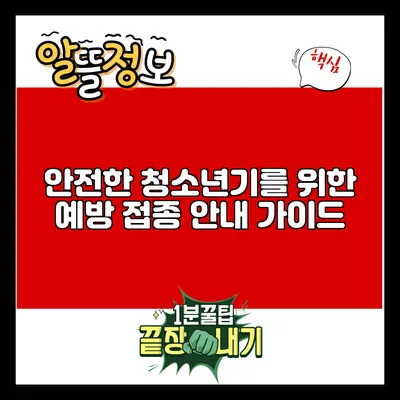 안전한 청소년기를 위한 예방 접종 안내 가이드