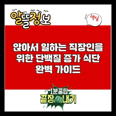 앉아서 일하는 직장인을 위한 단백질 증가 식단 완벽 가이드