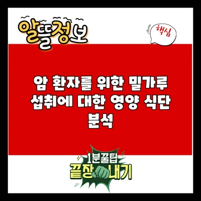 암 환자를 위한 밀가루 섭취에 대한 영양 식단 분석