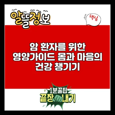 암 환자를 위한 영양가이드: 몸과 마음의 건강 챙기기