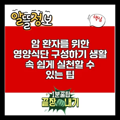 암 환자를 위한 영양식단 구성하기: 생활 속 쉽게 실천할 수 있는 팁