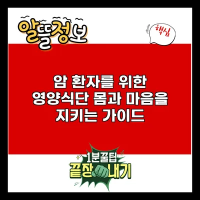 암 환자를 위한 영양식단: 몸과 마음을 지키는 가이드