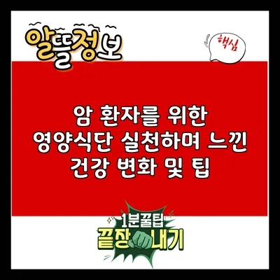 암 환자를 위한 영양식단: 실천하며 느낀 건강 변화 및 팁
