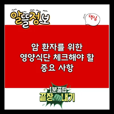 암 환자를 위한 영양식단: 체크해야 할 중요 사항