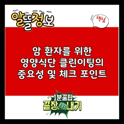 암 환자를 위한 영양식단: 클린이팅의 중요성 및 체크 포인트