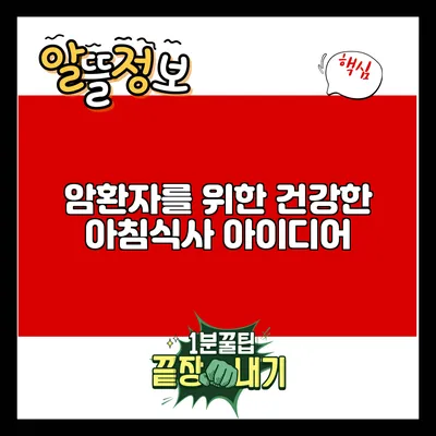 암환자를 위한 건강한 아침식사 아이디어