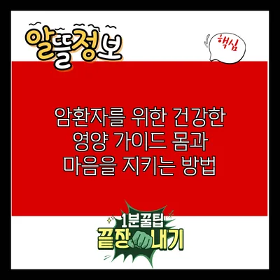 암환자를 위한 건강한 영양 가이드: 몸과 마음을 지키는 방법