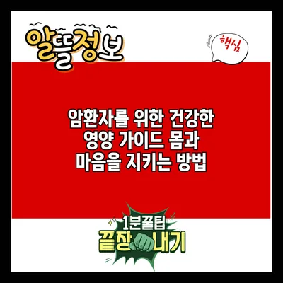 암환자를 위한 건강한 영양 가이드: 몸과 마음을 지키는 방법