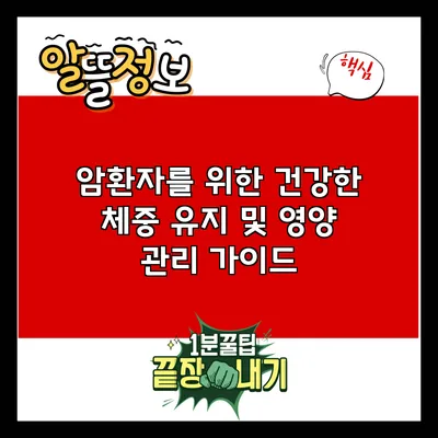 암환자를 위한 건강한 체중 유지 및 영양 관리 가이드