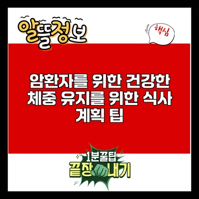 암환자를 위한 건강한 체중 유지를 위한 식사 계획 팁