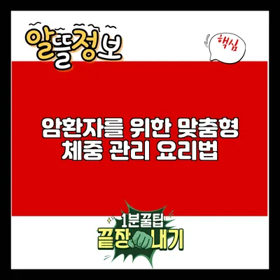 암환자를 위한 맞춤형 체중 관리 요리법