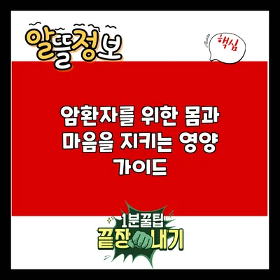 암환자를 위한 몸과 마음을 지키는 영양 가이드