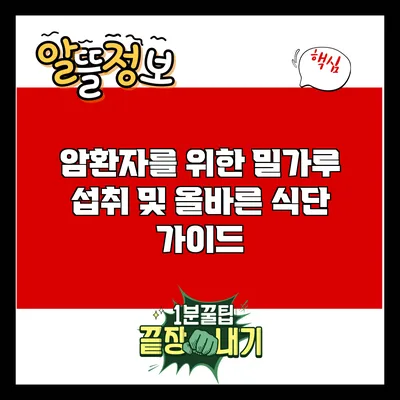암환자를 위한 밀가루 섭취 및 올바른 식단 가이드