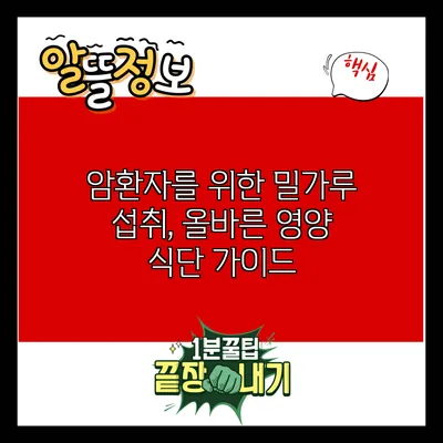 암환자를 위한 밀가루 섭취, 올바른 영양 식단 가이드