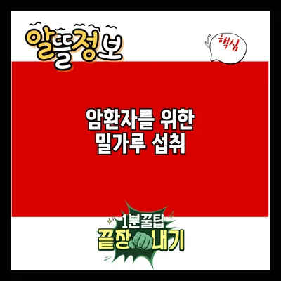 암환자를 위한 밀가루 섭취