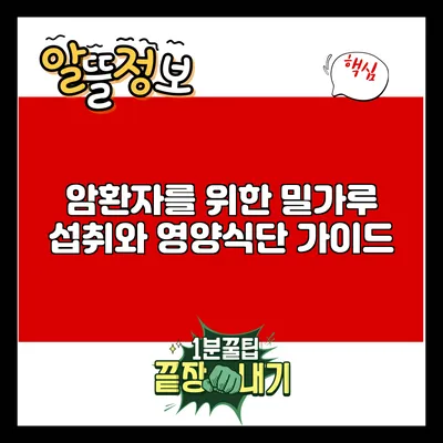 암환자를 위한 밀가루 섭취와 영양식단 가이드