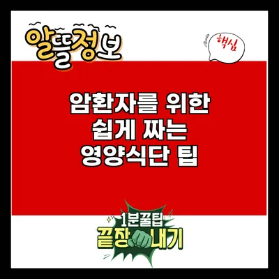 암환자를 위한 쉽게 짜는 영양식단 팁
