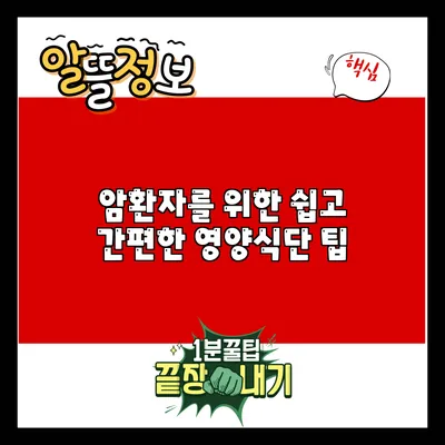 암환자를 위한 쉽고 간편한 영양식단 팁