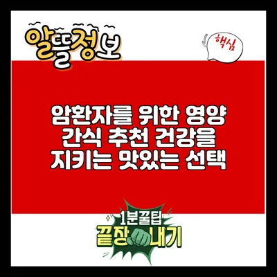 암환자를 위한 영양 간식 추천: 건강을 지키는 맛있는 선택