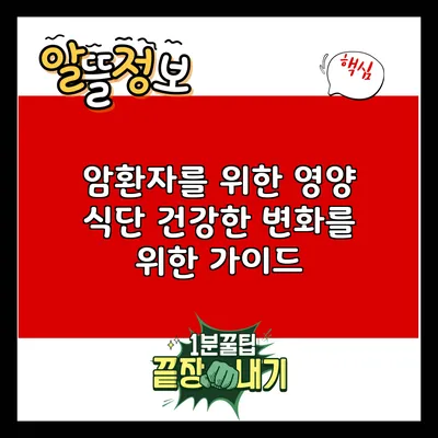 암환자를 위한 영양 식단: 건강한 변화를 위한 가이드