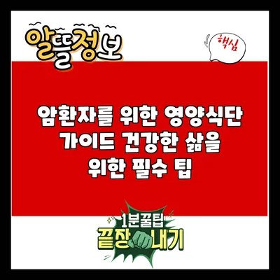 암환자를 위한 영양식단 가이드: 건강한 삶을 위한 필수 팁