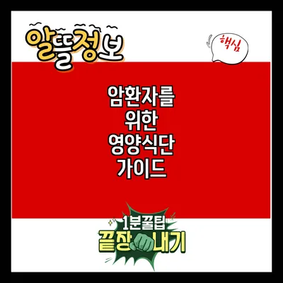 암환자를 위한 영양식단 가이드