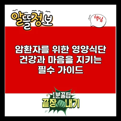 암환자를 위한 영양식단: 건강과 마음을 지키는 필수 가이드