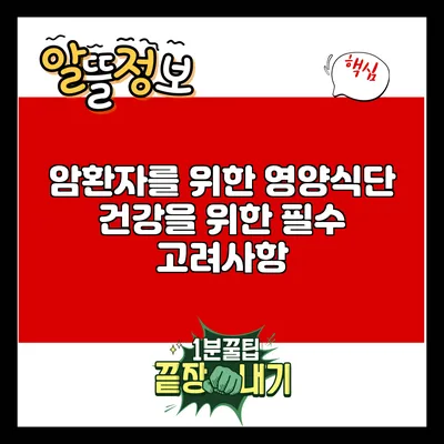 암환자를 위한 영양식단: 건강을 위한 필수 고려사항